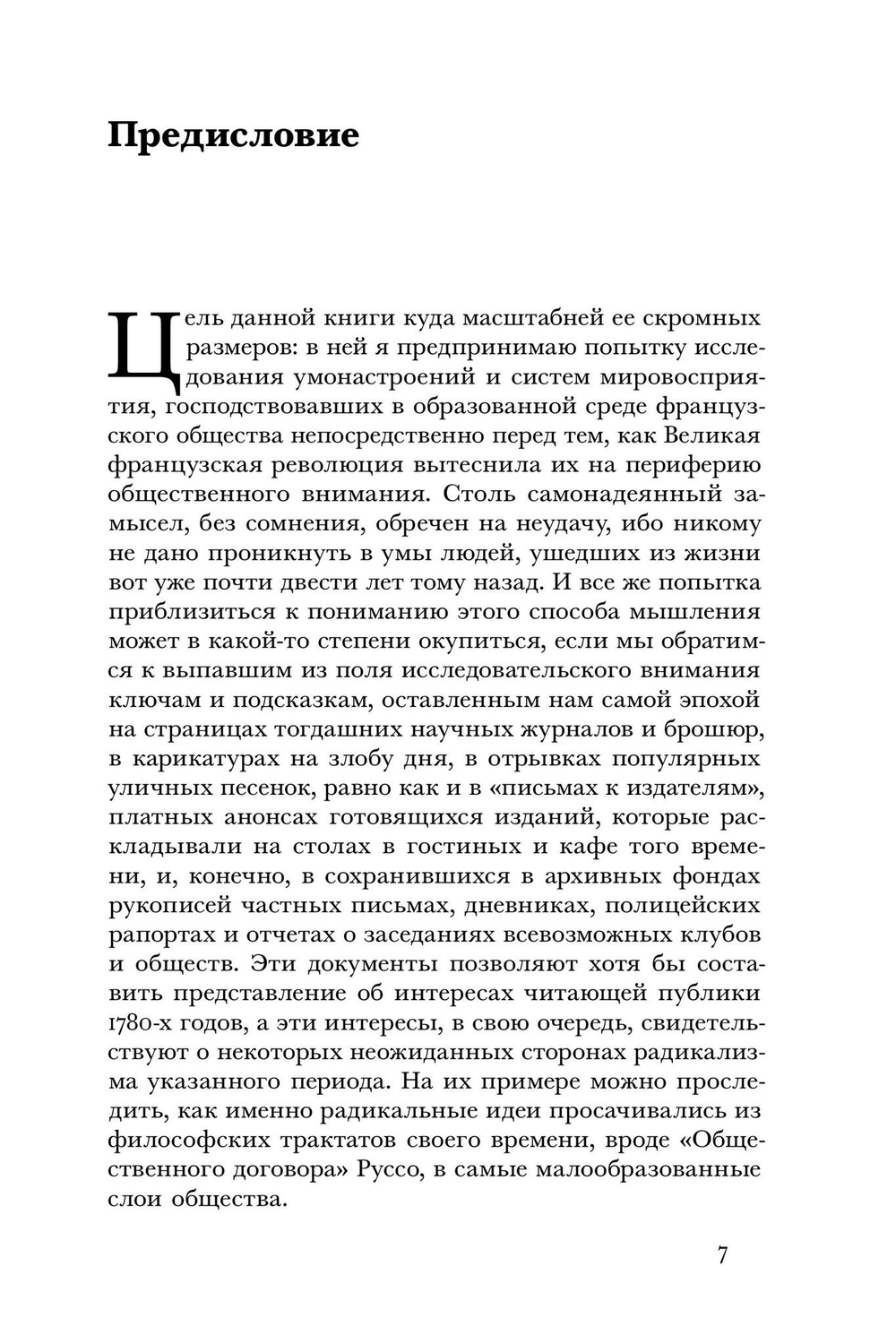Месмеризм и конец эпохи Просвещения во Франции