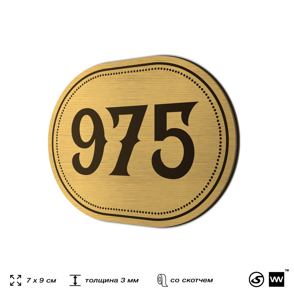 Номерок на дверь квартиры 975, для кабинета, офиса, шильдик 9 х 7 см, золотистый, Айдентика Технолоджи