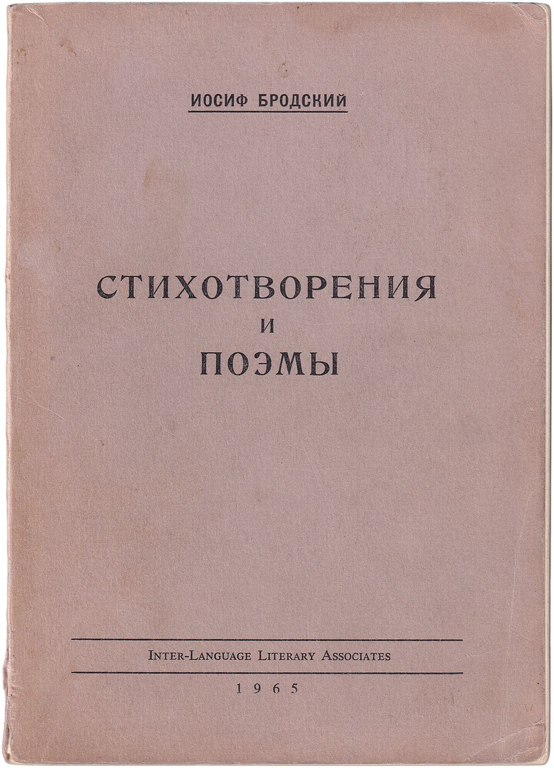 Бродский И.А. Стихотворения и поэмы. Прижизненное издание