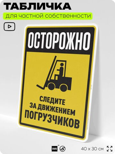 Табличка для обеспечения безопасности "Осторожно, следите за движением погрузчиков", для производства, предприятия, организаций, 40х30 см, Silver Plane x Айдентика Технолоджи
