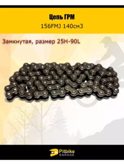 Цепь ГРМ 156FMJ 140см3