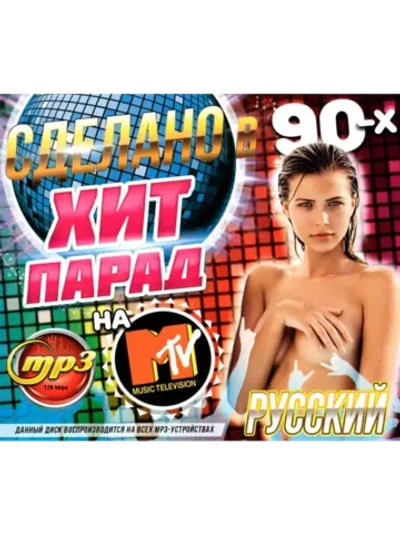 Сделано в 90-х. Хит парад на MTV Русский (Диск CD-MP3)