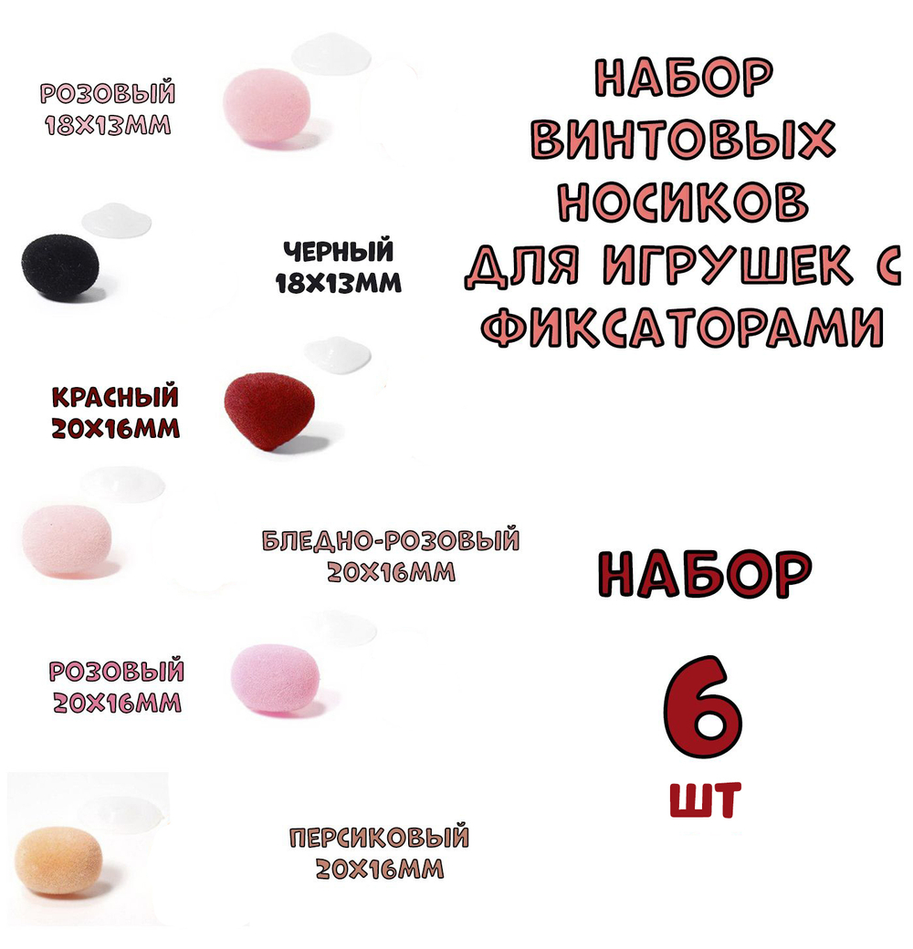 № 4 Набор винтовых носиков с фиксаторами для игрушек 6 шт. Размеры 18х13 мм, 20х16 мм