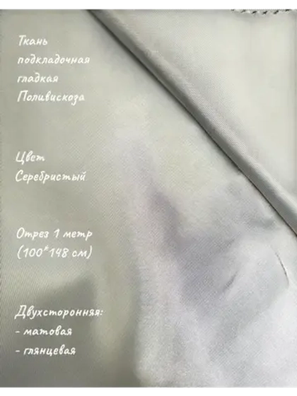 Ткань подкладочная поливискоза