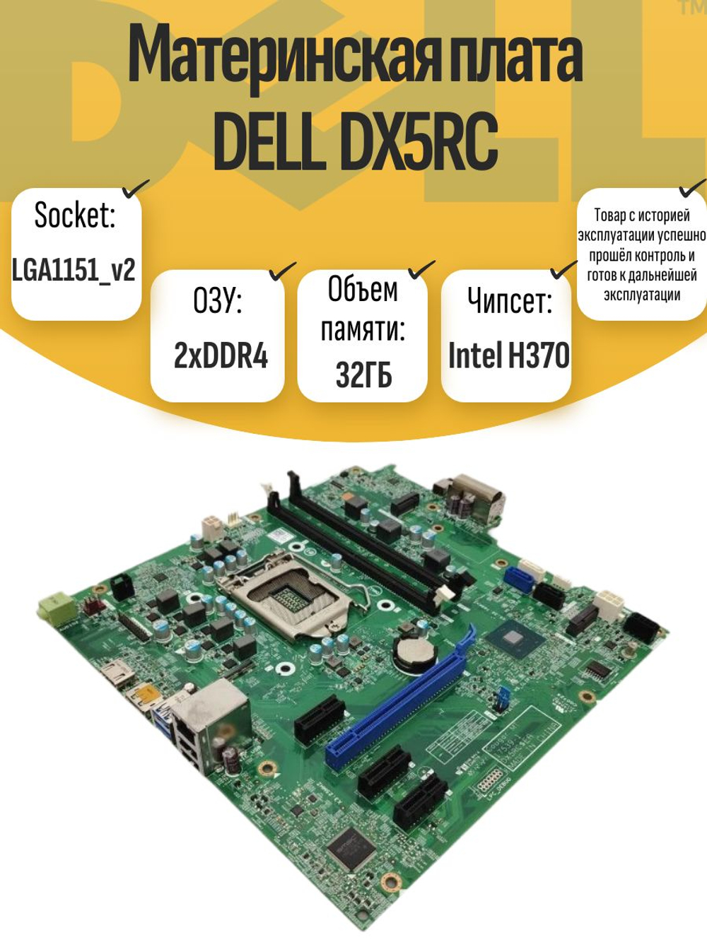 S-1151_v2 Материнская плата DELL DX5RCS