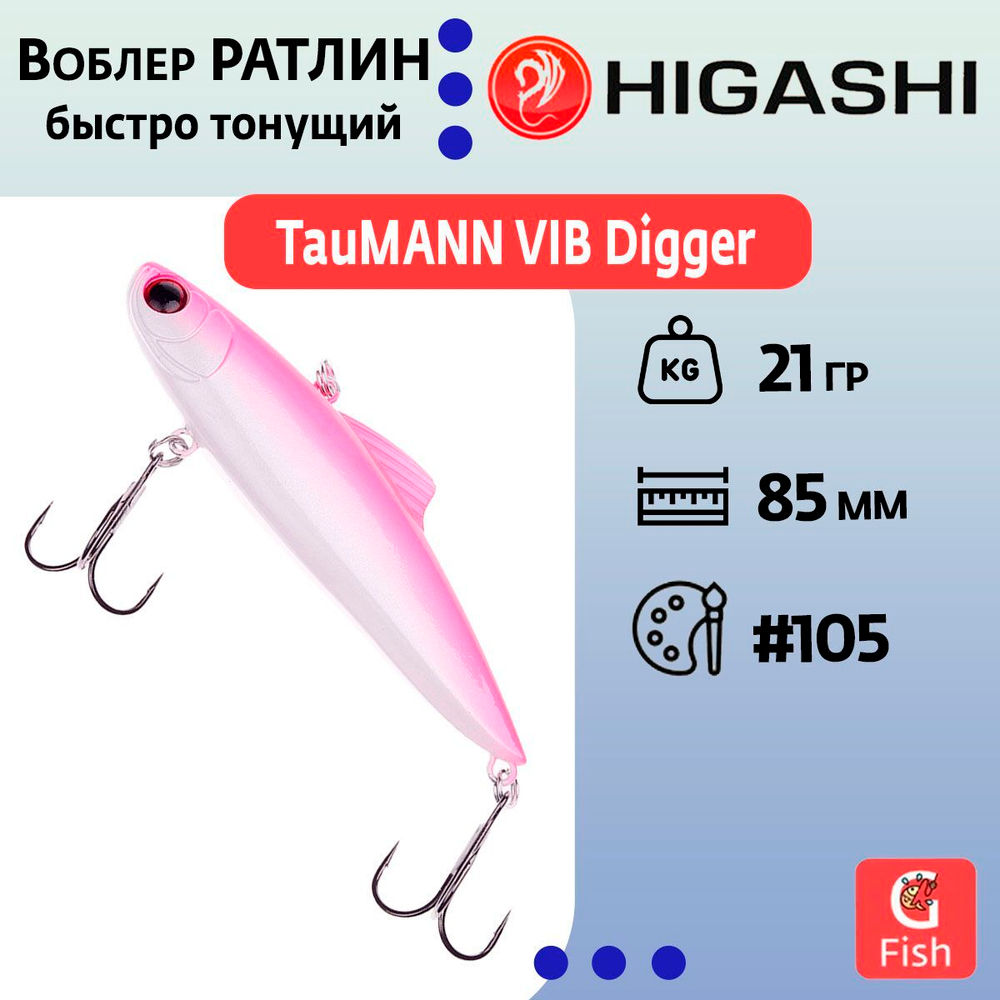 Раттлин TauMANN VIB Digger #217, 21гр, 8,5см, Быстро тонущий (Fast sinking)
