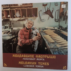 Винтажная виниловая пластинка LP Любомир Йорга Молдавские Наигрыши Moldavian Tunes (СССР 1989)