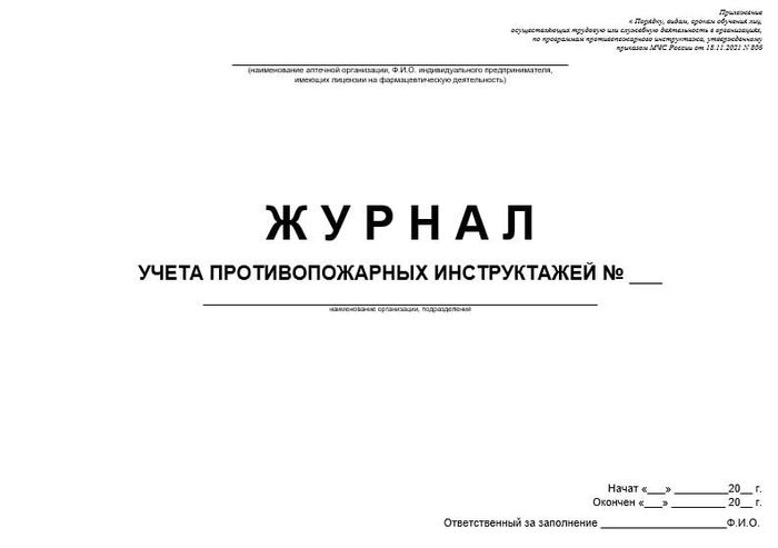 Журнал учета противопожарных инструктажей