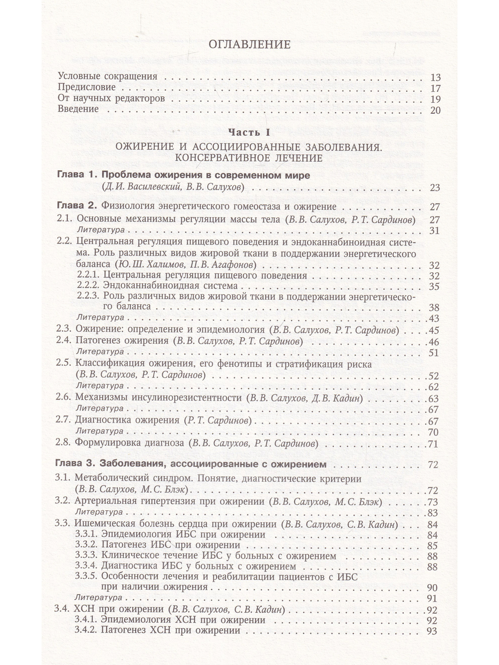 Ожирение и ассоциированные заболевания.Консервативное и хирургическое лечение.Руководство для врачей