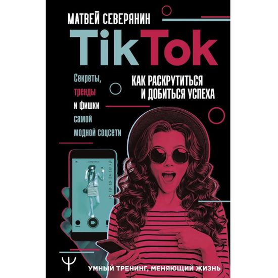 Tik Tok.Секреты,тренды и фишки самой модной соцсети