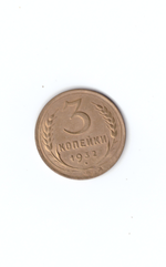 3 копейки 1932г.   XF