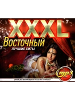 XXXL Восточный (Диск CD-MP3)