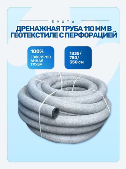 Дренажная труба в геотекстиле с перфорацией 110 мм 20м.