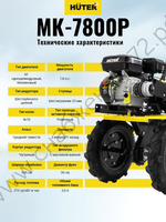 Сельскохозяйственная машина МК-7800P Huter