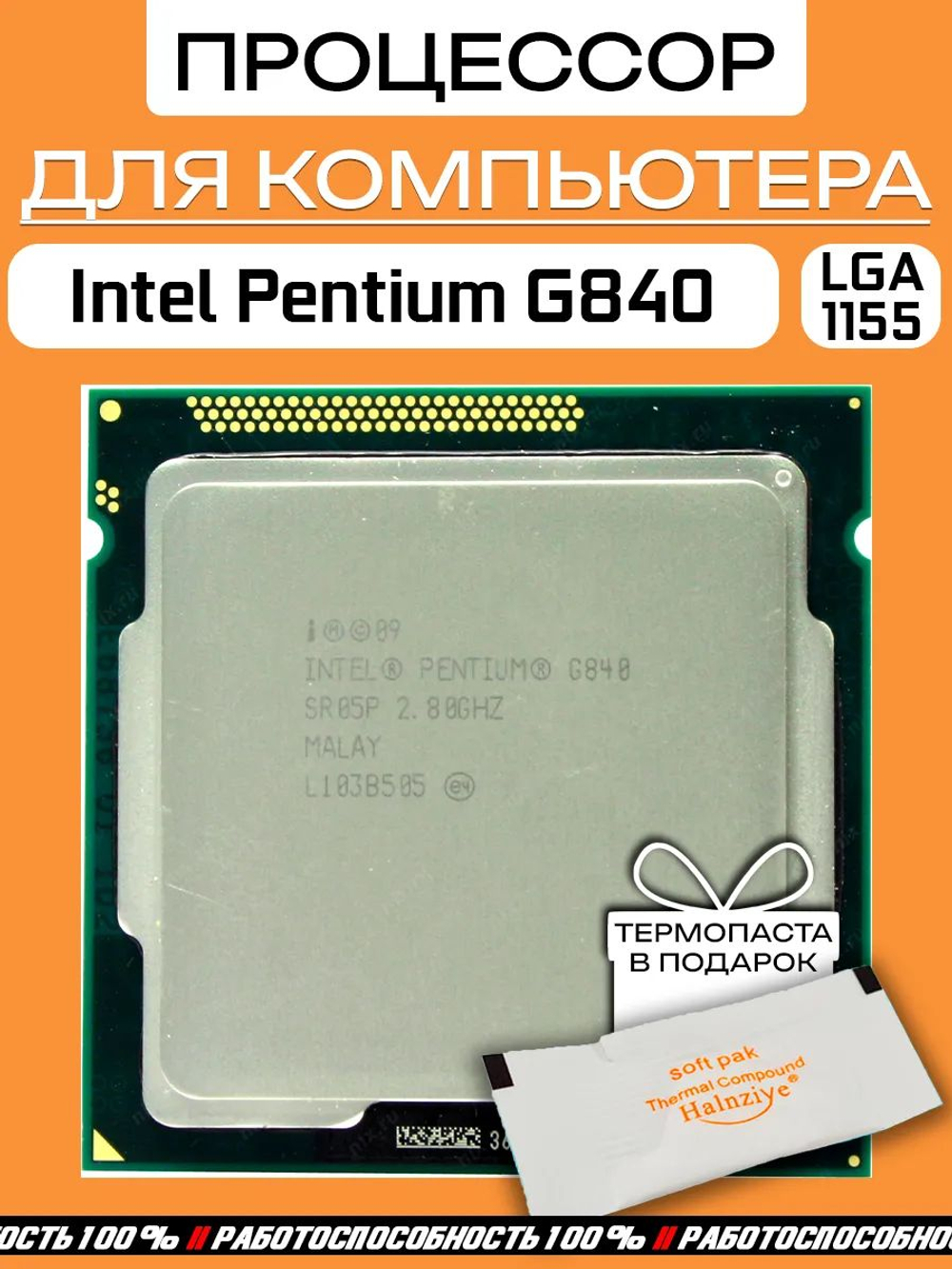 Процессор Intel Pentium G840