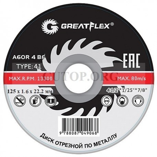 50-41-004 Диск отрезной по металлу GREATFLEX T41- 125 х 1,6 х 22.2 мм, класс Master---