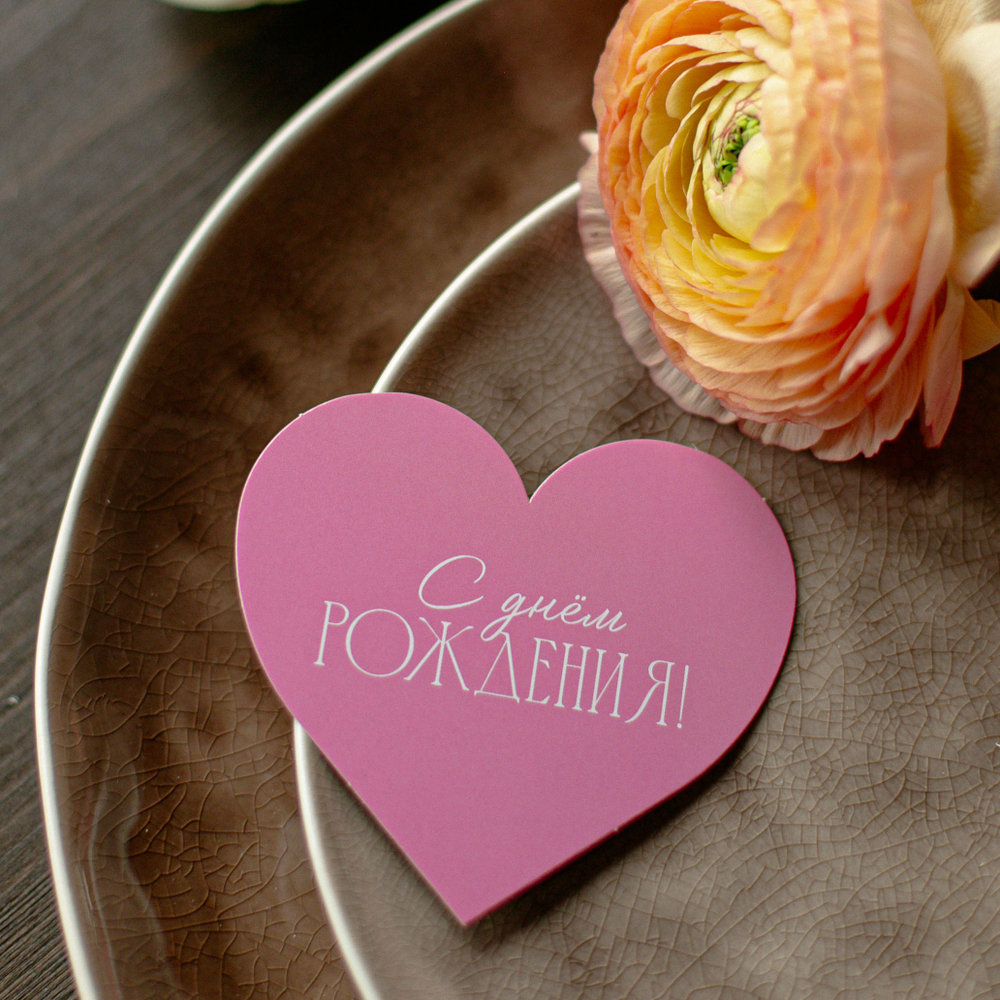С-842 карточка-сердечко "С днём рождения!" (8,8х8см) (упак.10шт.)