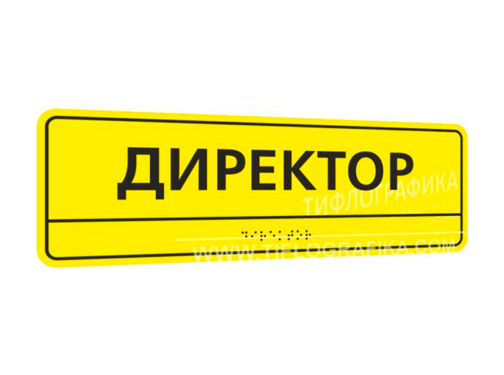 100х300 мм (ПВХ 3 мм) Тактильная табличка комплексная, Монохром