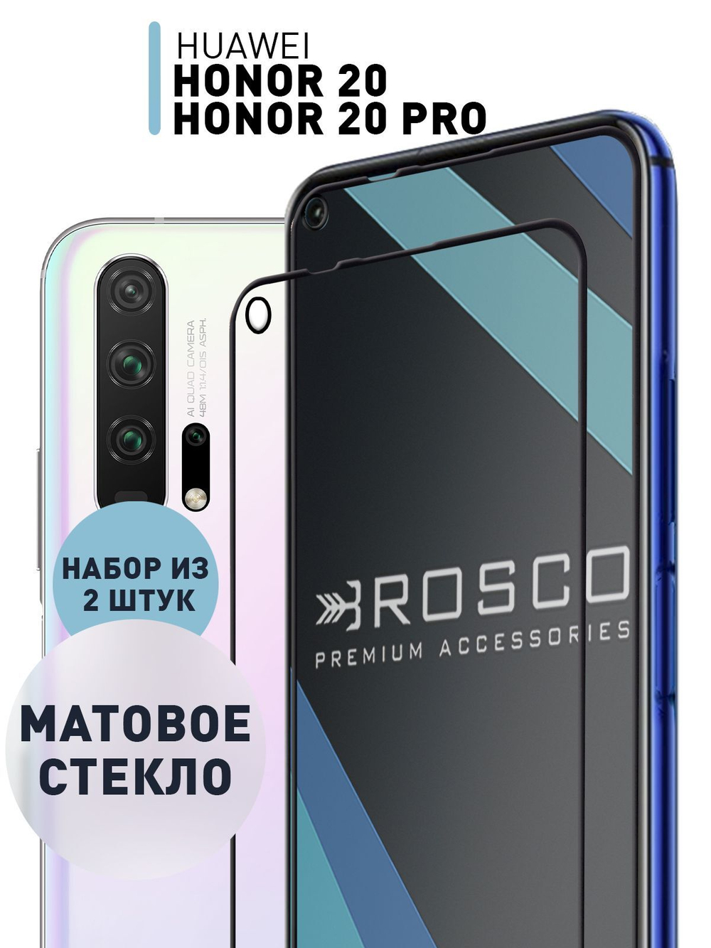 Набор матовых стёкол ROSCO для Honor 20 Pro;Honor 20;Huawei nova 5T оптом (арт. HW-H20/20P-FSP-GLASS-MATTE-SET2)