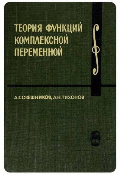 Теория функций комплексной переменной
