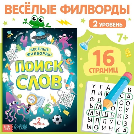 Весёлые филворды «Поиск слов. 2 уровень»