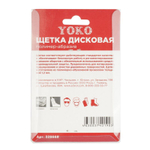 Щетка дисковая 50 мм для дрели, проволока полимер-абразив Yoko