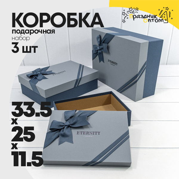 
          Коробка 33.5х25х11.5 см Набор 3 шт "Eternity" с бантом (Синий)