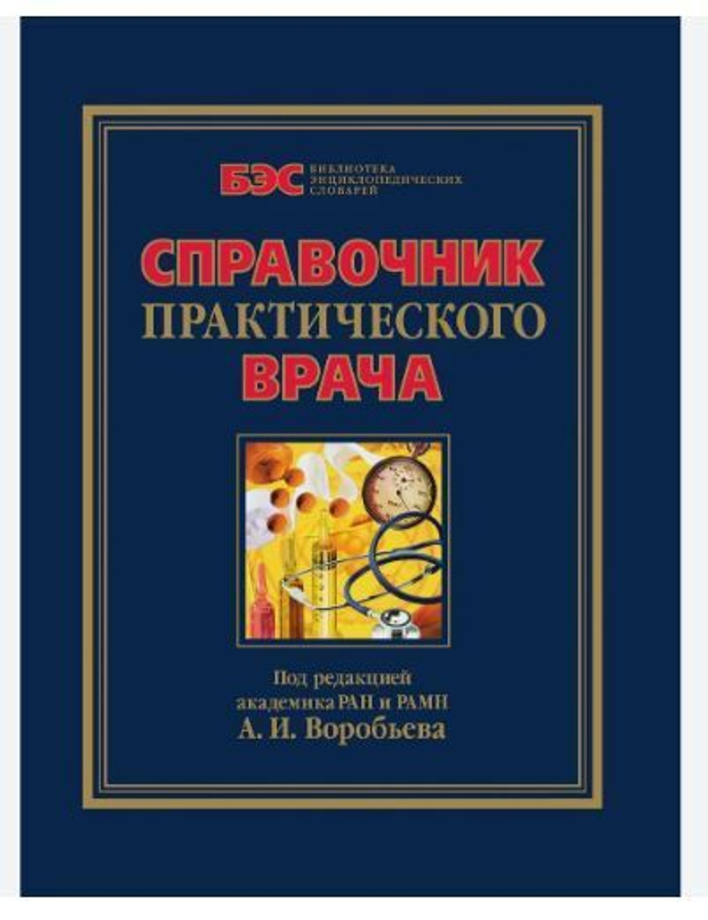 Справочник практического врача