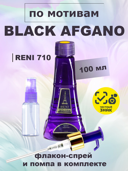 RENI 710 100мл Black Afgano (Блэк Афгано)