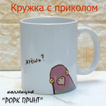 Кружка с приколом "Не зли лисичку"