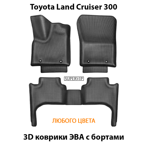 Автомобильные коврики ЭВА с бортами для Toyota Land Cruiser 300 (21-н.в.)