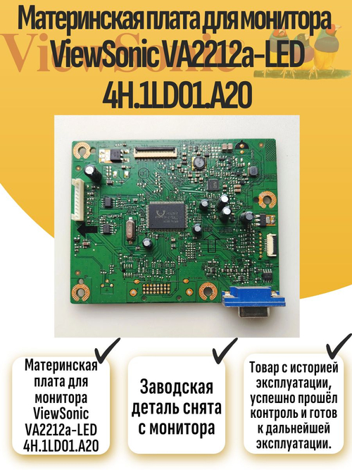 Материнская плата для монитора ViewSonic VA2212a-LED 4H.1LD01.A20