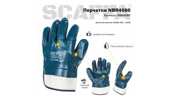 Перчатки маслобензостойкие SCAFFA NBR4560