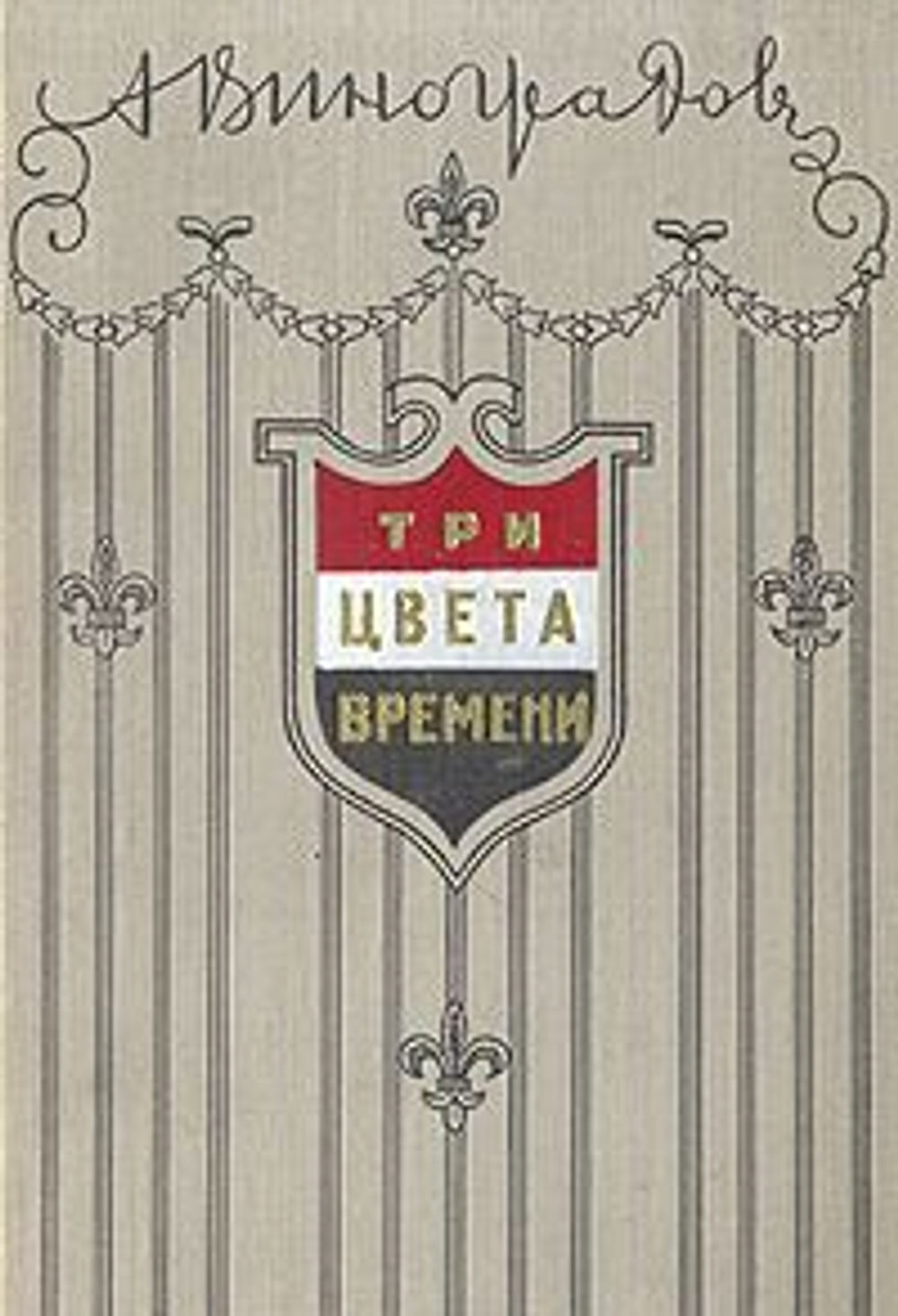 Три цвета времени