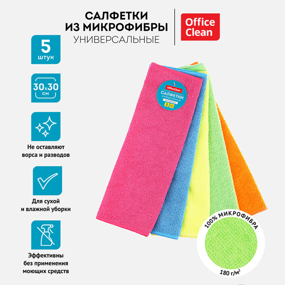 Салфетка из микрофибры OfficeClean "Универсальная", 30х30 см, 5 шт