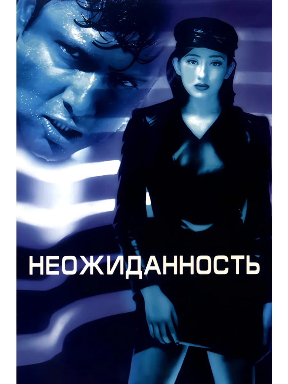 Неожиданность (1998) (DVD-R)