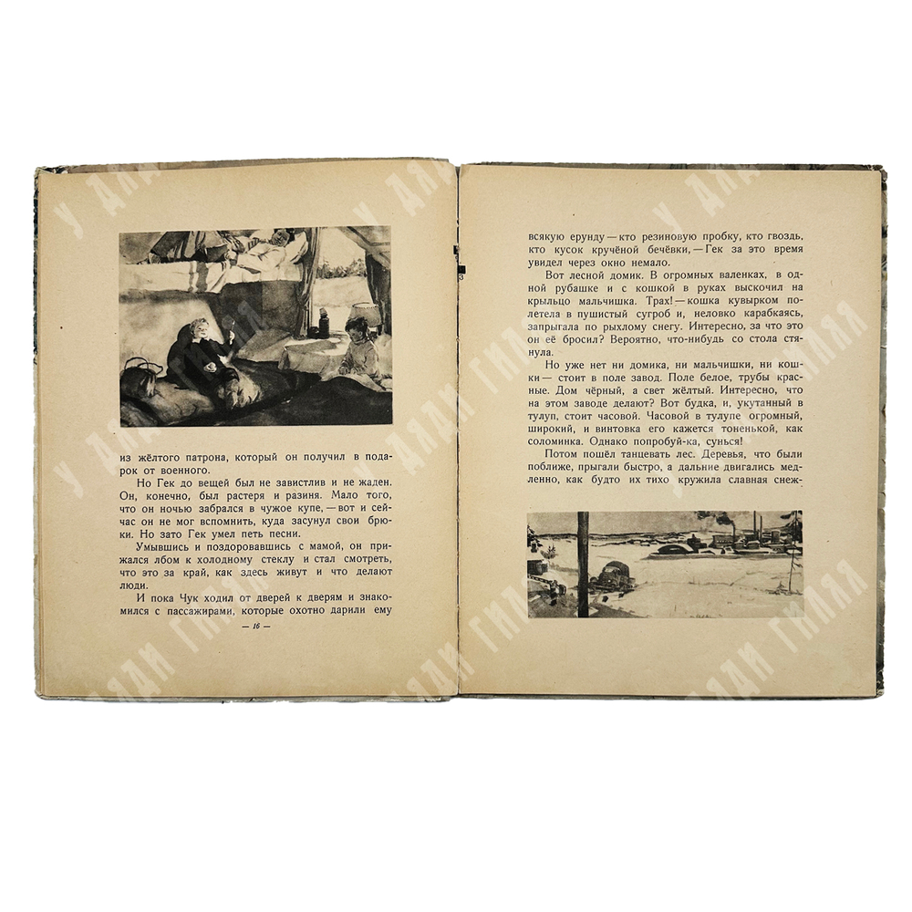 Гайдар, Аркадий Петрович. Чук и Гек. Рассказ.М.-Л. ДЕТГИЗ. 1955 г.