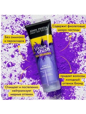 John Frieda VIOLET CRUSH Шампунь с фиолетовым пигментом для нейтрализации желтизны светлых волос 250 мл