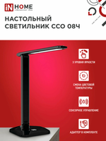 Светильник светодиодный настольный ССО 08Ч 12Вт 3000-6500К 600лм сенсор-диммер с адаптером черн