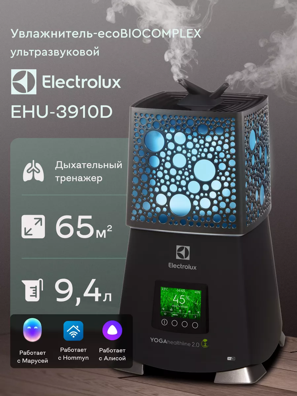 Увлажнитель-eco BIOCOMPLEX ELECTROLUX EHU-3910D YOGAhealthline 2.0