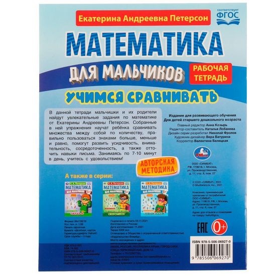 Петерсон Е.А. Математика для мальчиков 4+. Учимся сравнивать. 200х255мм. 16 стр. Умка