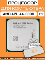 Процессор AMD A4-3300 FM1 AD3300OJZ22GX