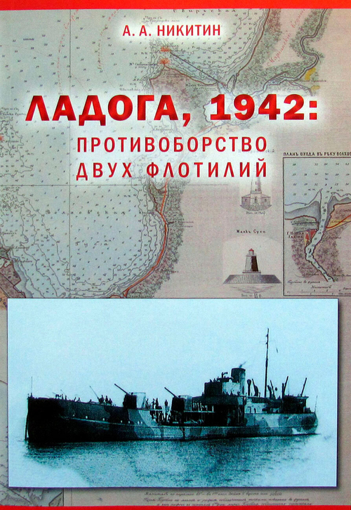Ладога, 1942: Противоборство двух флотилий
