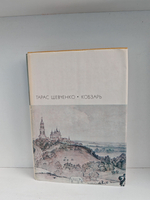 Кобзарь. Стихотворения и поэмы