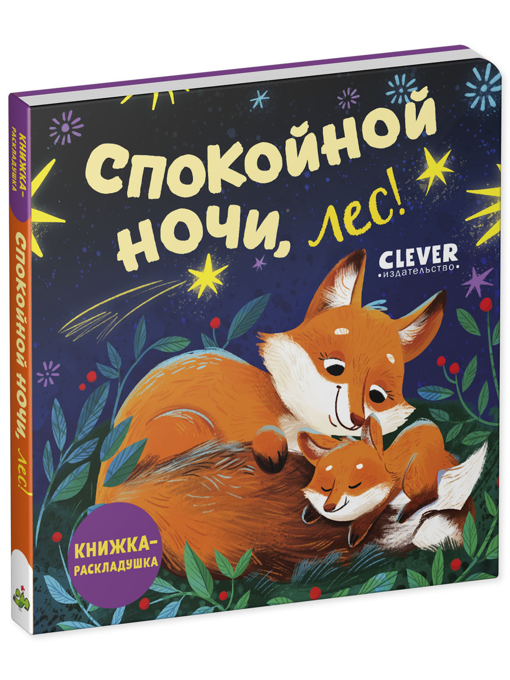 Книжка с окошками. Спокойной ночи, лес! Книжка-раскладушка