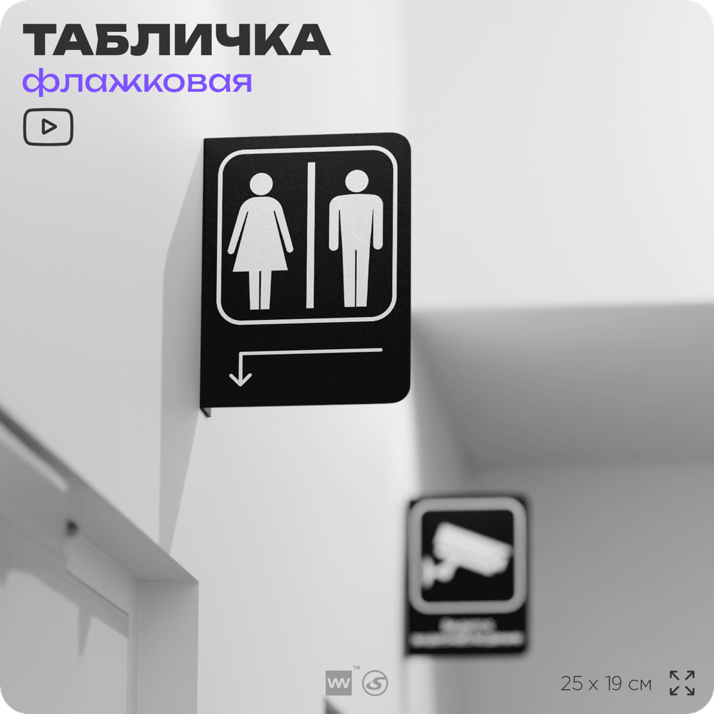 Табличка "Туалет налево и налево" флажковая на стену, двусторонняя с крепежом, 19 х 25 см, для офиса, кафе, ресторана, серия COSMO, Айдентика Технолоджи