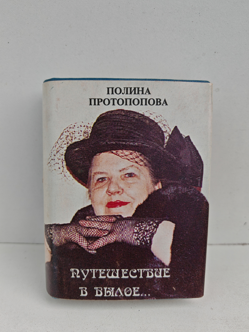 Путешествие в былое…