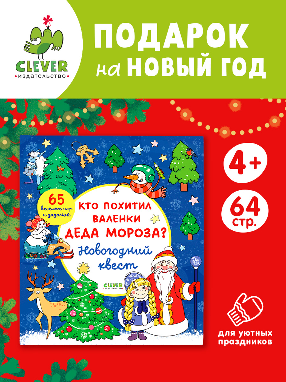 Новый год. Кто похитил валенки Деда Мороза? Новогодний квест