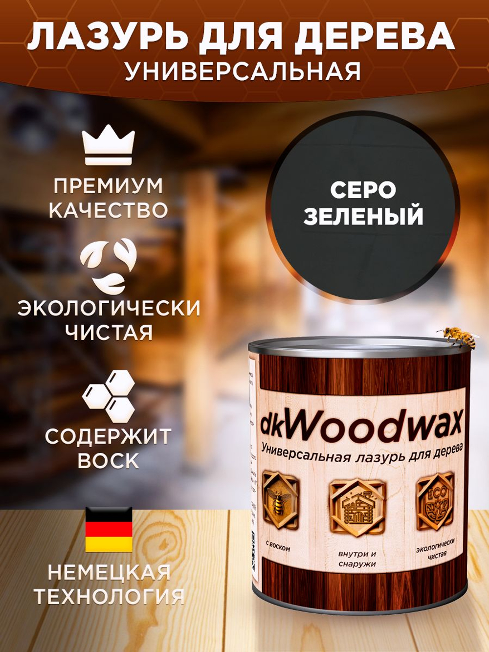 Строительный антисептик для дерева, защитная пропитка с воском dkWoodwax серо-зеленая, 3,2 литра