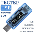 Тестер USB KEWEISI KWS-V20 измеритель напряжения, силы тока и ёмкости аккумулятора
